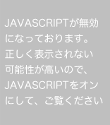 javascriptが無効になっております。正しく表示されない可能性が高いので、javascriptをオンにして、ご覧ください